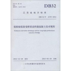 江苏省地方标准：低收缩低徐变桥梁高性能混凝土技术规程（DB32\T2170-2012）