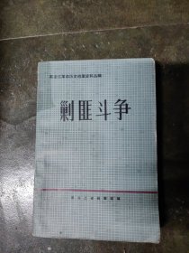 黑龙江革命历史档案史料丛编 剿匪斗争