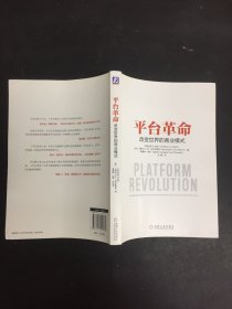 平台革命：改变世界的商业模式