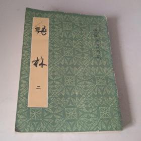 語林 二《四库全书》选辑