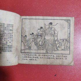 沈小霞相会出师表 1958年版59年印 稀见盛焕年盛焕文老师绘画 津美版 见图