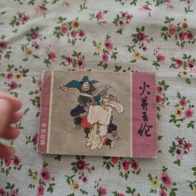 火并王伦 水浒故事 连环画（1982年一版一印）