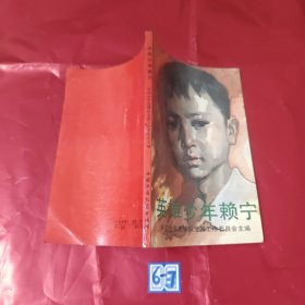 英雄少年赖宁