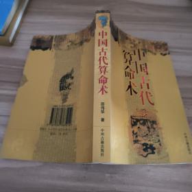 中国古代算命术