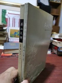 吴江文博 2014/上下刊 总39期 总40期