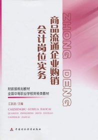 全新正版商品流通企业购销会计岗位实务9787509526668江跃进　主编中国财政经济出版社一