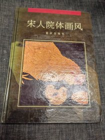 宋人院体画风