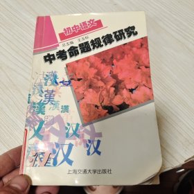 《中考命题规律研究 初中语文》