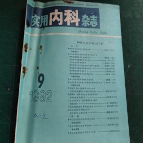 实用内科杂志1992.9