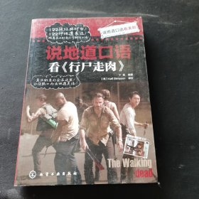 说地道口语看美剧：说地道口语看《行尸走肉》