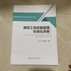 建筑工程质量管理标准化手册