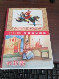 中国古代传奇故事选(8册)...假新郎...