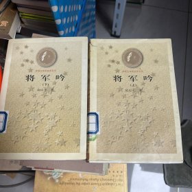 将军吟（上下）