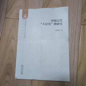 中国古代不应为律研究
