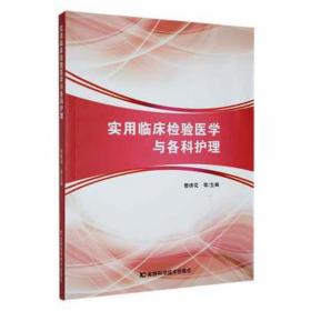 实用临床检验医学与各科护理 医学综合 曹绣花等主编