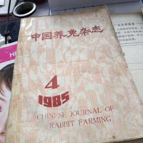 中国养兔杂志1985年第4期