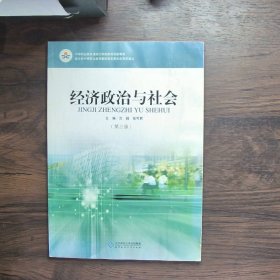 经济政治与社会（第三版）/中等职业教育课程改革国家规划新教材