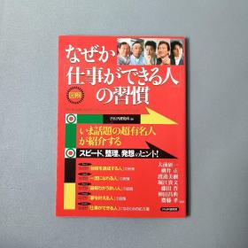 なぜか「仕事ができる人」の习惯 図解