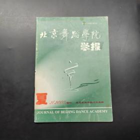 北京舞蹈学院学报2000 2