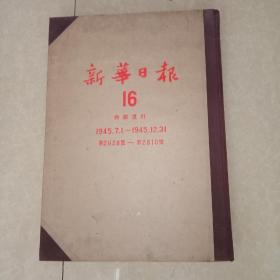 新华日报合订本16（1945年7月1日——1945年12月31日，四开精装大厚本）