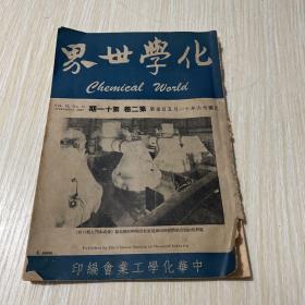 民国出版期刊 化学世界第二卷第十一期，内有研究工业化学者应有之认识，维生素B复体，关于质子圈假说，连续制皂法，从焦炉气收回轻油，一品红，海洋是最大的矿源，实验指导-阿司匹灵（林），不需要泥土的栽培，工矿要讯（彭县矿藏，粤省矿藏，闽发现铝矿，湖南钨矿，赣南钨矿，大同煤矿计划，江山煤矿，常熟磁土矿，乐平石灰石矿，玉门油矿，四川油矿，宁夏食盐，鄂设玻璃厂等）等