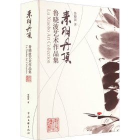 正版 素羽丹顶 鲁晓波艺术作品集 鲁晓波 9787519048723