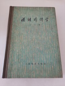 汉语诗律学 精装本（王力 著，实物拍摄）阳台东柜一层北侧存放