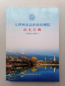 大理州食品检验检测院 论文汇编（2016-2021）