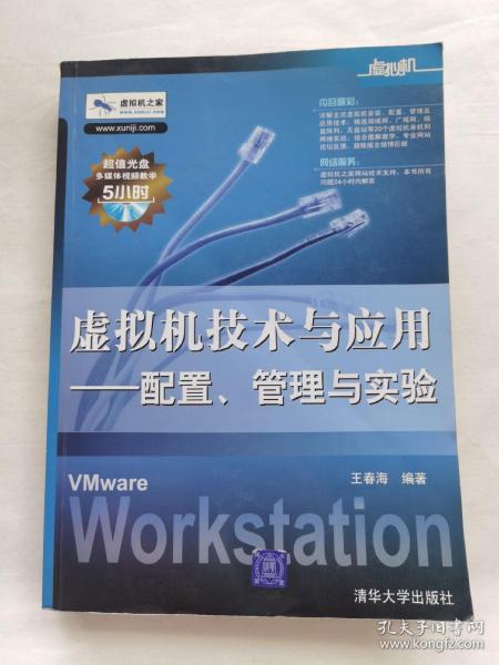 虚拟机技术与应用：配置、管理与实验