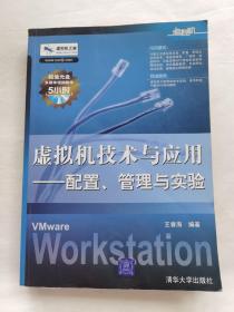 虚拟机技术与应用：配置、管理与实验