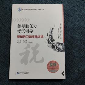 领导胜任力考试辅导暨精选习题实战训练