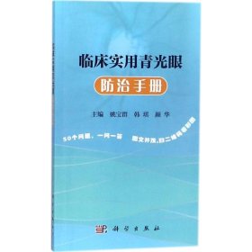 临床实用青光眼防治手册