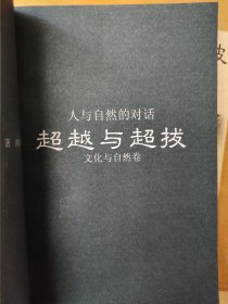 人与自然的对话:超越与超拔/彼岸观此岸（全二册）