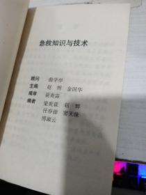 急救 知识与技术