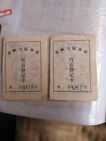 牲畜登记卡2张合售（榆林市税务局）