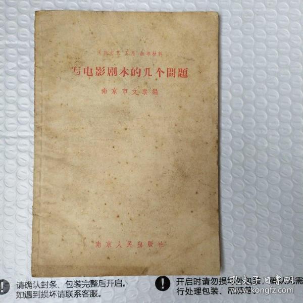 写电影剧本的几个问题（南京人民出版社赠阅 本）品相如图