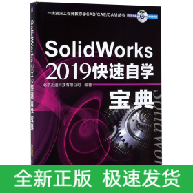 SolidWorks2019快速自学宝典(附光盘)/一线资深工程师教你学CAD\CAE\CAM丛书