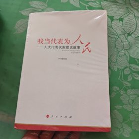 我当代表为人民—人大代表议案建议故事