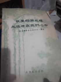 纪念周恩来总理逝世一周年二。