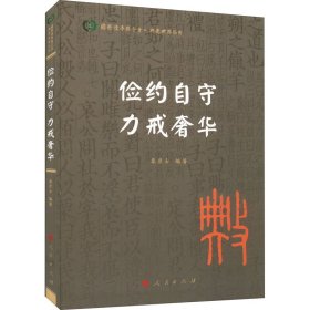 俭约自守 力戒奢华 秦彦士 编著 9787010242163 人民出版社 2022-05-01