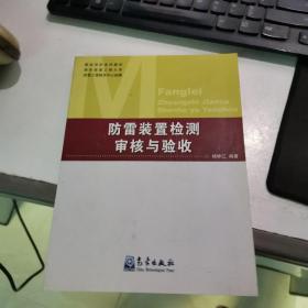 防雷装置检测审核与验收