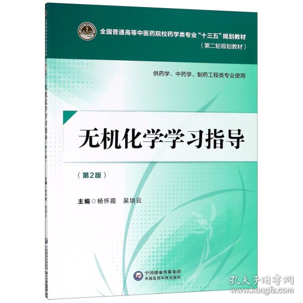 无机化学学习指导(供药学中药学制药工程类专业使用第2版第二轮规划教材全国普通高等中 9787521402391