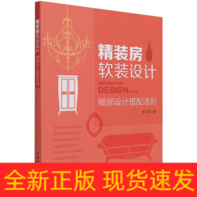 精装房软装设计(细部设计搭配法则)