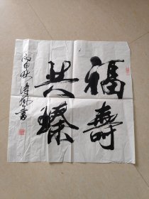 书法 福寿共臻