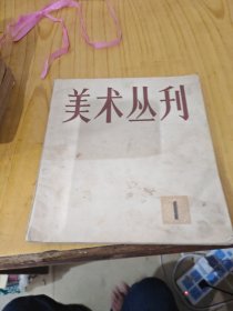 美术丛刊 1