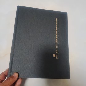 南长街五十四号”藏梁氏重要档案.手稿.书籍.器物（精装）