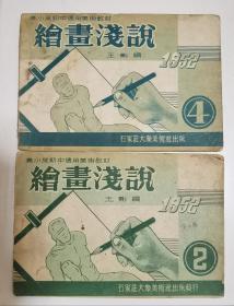 绘画浅说②（1952年初版）绘画浅说④（1953年二次印）两册合售