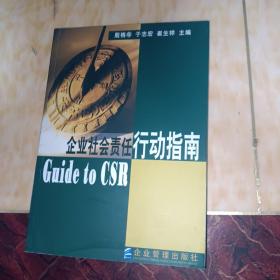 企业社会责任行动指南