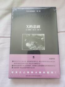 X的悲剧：午夜文库典藏本·第一辑