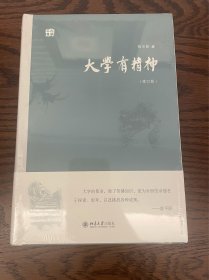 大学有精神(修订版)